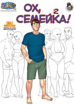 Ох, семейка 2